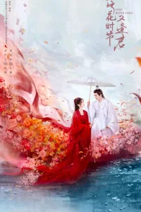 Когда цветы опадут, мы встретимся вновь