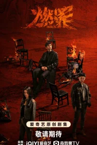 Неестественный огонь