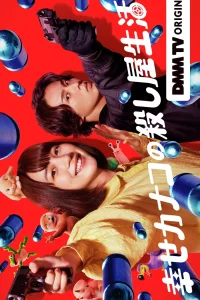 Счастливая жизнь Канако в качестве киллера