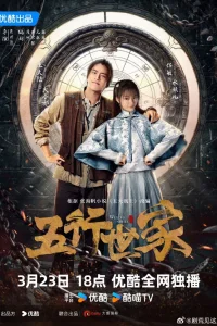 Семья Пяти элементов