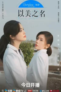 Во имя красоты