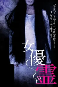 Актриса-призрак