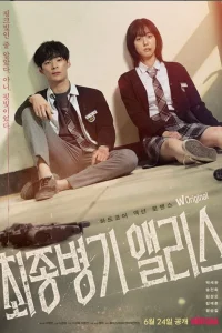 Алиса, абсолютное оружие