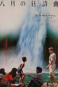 Августовская рапсодия