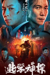 Детектив Чэнь