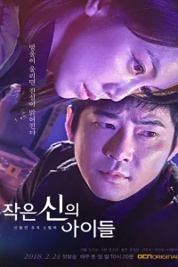 Дети маленького бога