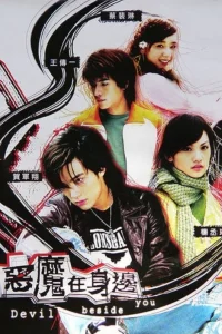 Дьявол рядом с тобой