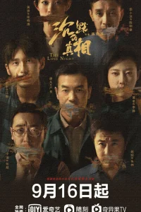 Долгая ночь