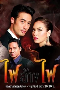 Игра с огнём