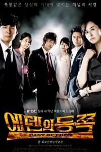 К востоку от рая