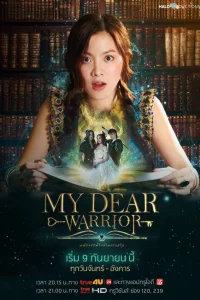 Мой любимый воин