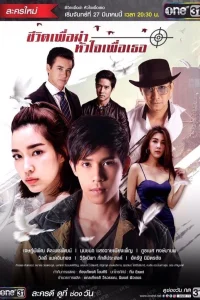 Моя жизнь для меня, моё сердце для тебя