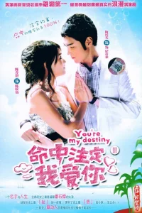 Обречён любить тебя