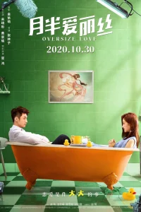 Очень большая любовь