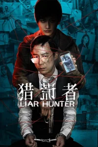 Охотник на лжецов