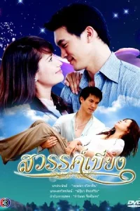 Покинутый рай