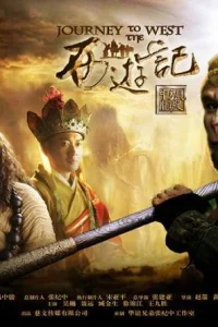 Путешествие на Запад