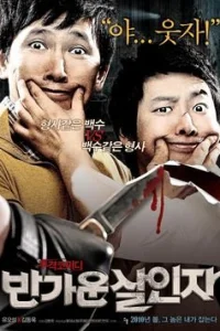 Счастливые убийцы