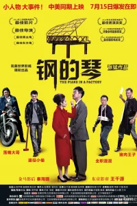 Стальное пианино