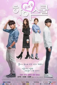 Старшая школа: пора любить