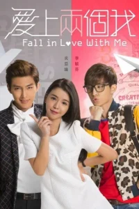 Влюбись в меня