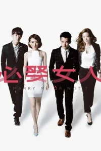 Жениться мне или нет?