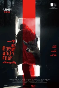 Омерзительная четвёрка